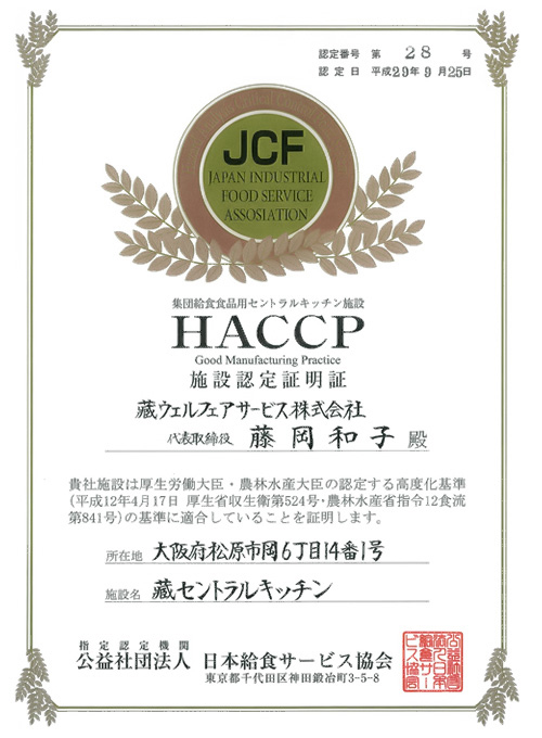 HACCP高度化認定施設認定証明証