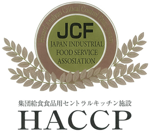 HACCPの高度化認定