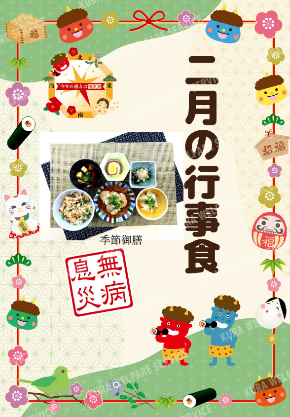 ２月の行事食「節分」〜福を呼び込む季節御膳〜